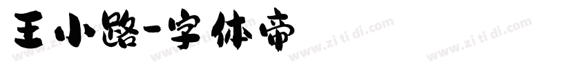 王小路字体转换