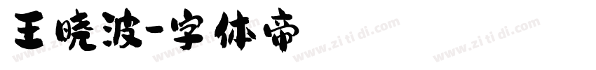 王晓波字体转换