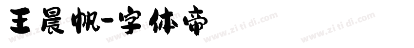 王晨帆字体转换
