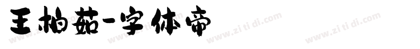 王柏茹字体转换