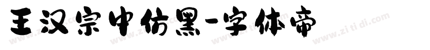 王汉宗中仿黑字体转换