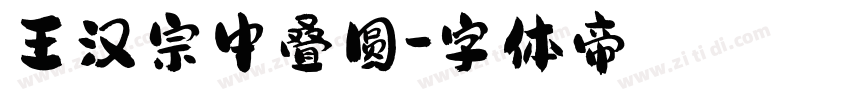 王汉宗中叠圆字体转换