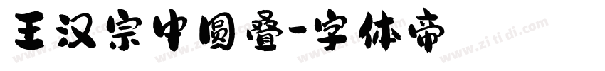 王汉宗中圆叠字体转换