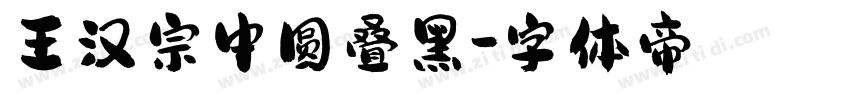 王汉宗中圆叠黑字体转换