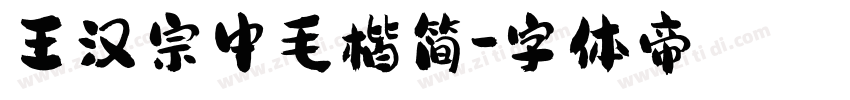 王汉宗中毛楷简字体转换