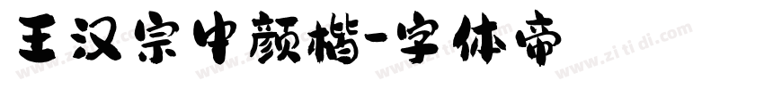 王汉宗中颜楷字体转换