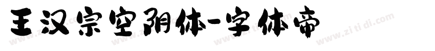 王汉宗空阴体字体转换