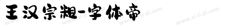 王汉宗粗字体转换