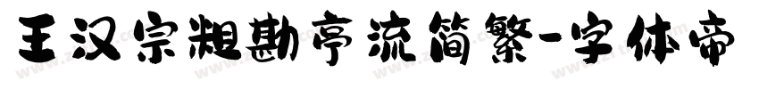 王汉宗粗勘亭流简繁字体转换