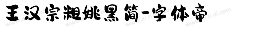 王汉宗粗姚黑简字体转换