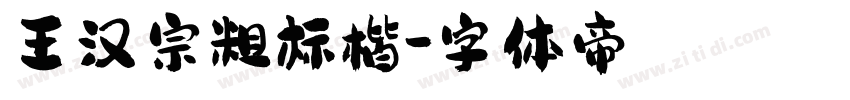 王汉宗粗标楷字体转换