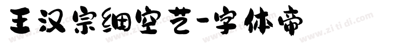 王汉宗细空艺字体转换