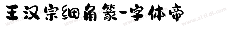 王汉宗细角篆字体转换