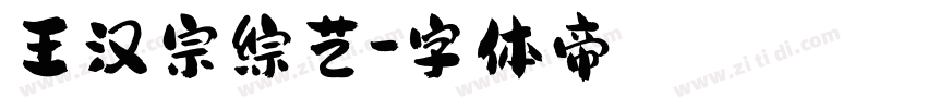 王汉宗综艺字体转换