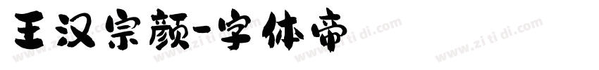 王汉宗颜字体转换
