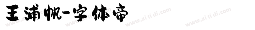 王浦帆字体转换