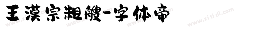 王漠宗粗艘字体转换
