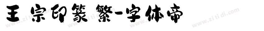 王漢宗印篆體繁字体转换