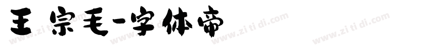 王漢宗毛字体转换