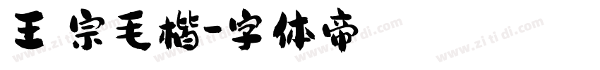 王漢宗毛楷字体转换