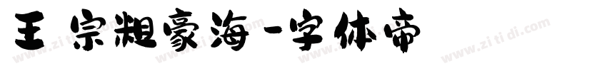王漢宗粗豪海報字体转换