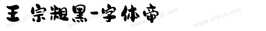 王漢宗粗黑字体转换