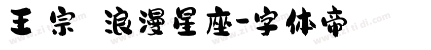 王漢宗綜藝體浪漫星座字体转换