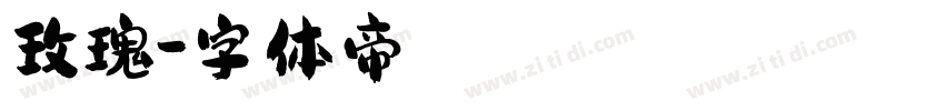 玫瑰字体转换