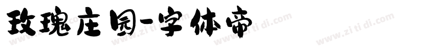 玫瑰庄园字体转换