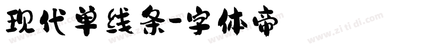 现代单线条字体转换