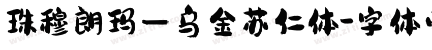 珠穆朗玛—乌金苏仁体字体转换