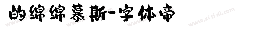 珩的绵绵慕斯字体转换