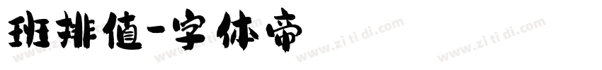 班排值字体转换