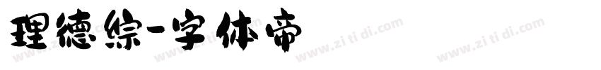 理德综字体转换