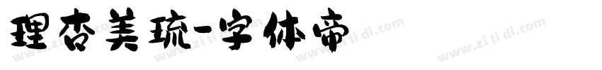 理杏美琉字体转换