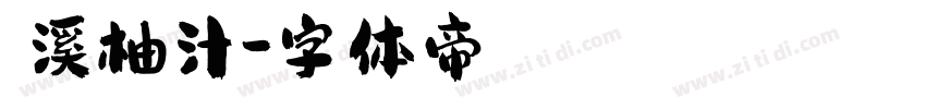 琯溪柚汁字体转换