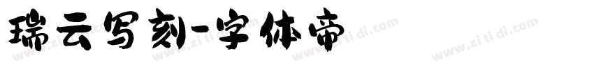瑞云写刻字体转换