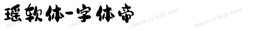 瑶软体字体转换