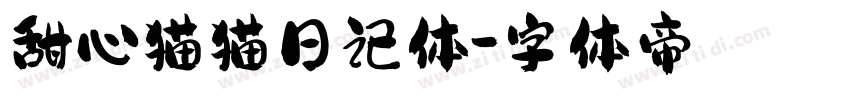 甜心猫猫日记体字体转换