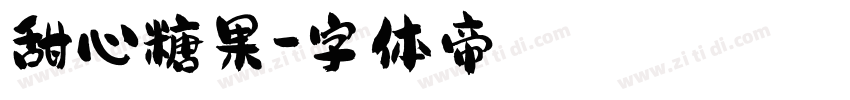 甜心糖果字体转换