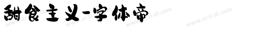 甜食主义字体转换