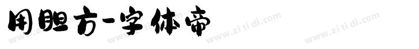 用胆方字体转换