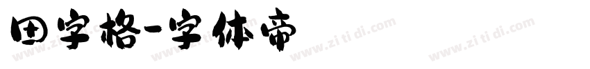 田字格字体转换