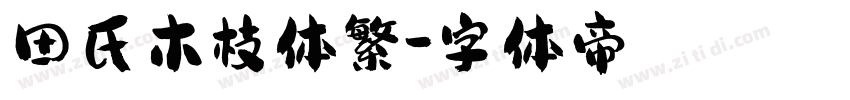 田氏木枝体繁字体转换