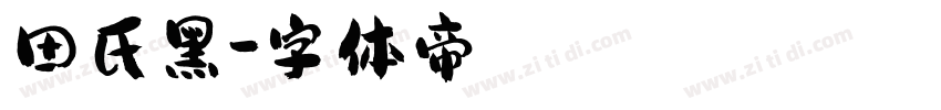 田氏黑字体转换
