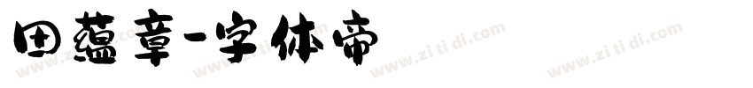 田蕴章字体转换