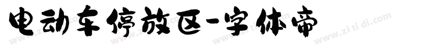 电动车停放区字体转换