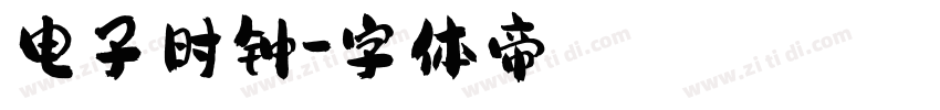 电子时钟字体转换