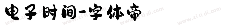 电子时间字体转换
