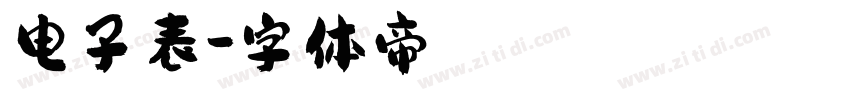 电子表字体转换